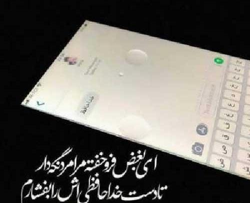 عکس خداحافظ رفیق برای پروفایل