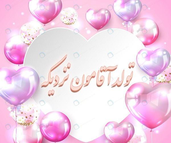 تولد آقامون نزدیکه عکس پروفایل