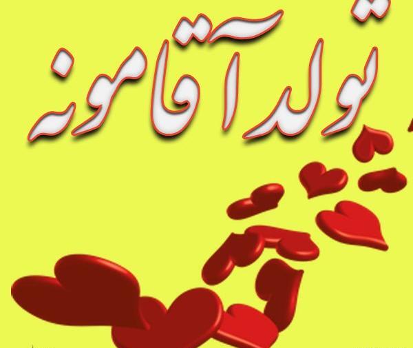 تولد آقامون نزدیکه عکس پروفایل