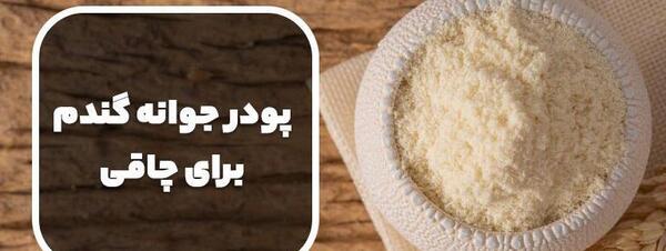 عکس آرد جوانه گندم