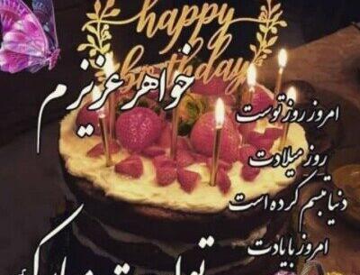 عکس تولد زهرا خواهر