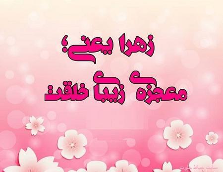عکس تولد زهرا خواهر