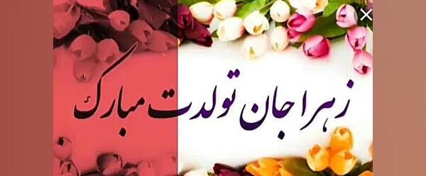 عکس تولد زهرا خواهر