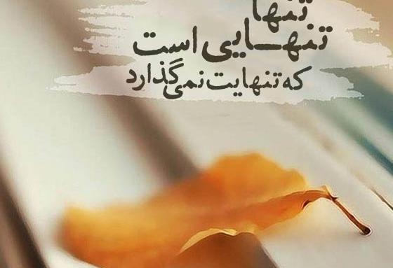 عکس نوشته در مورد تنهایی و بیکسی