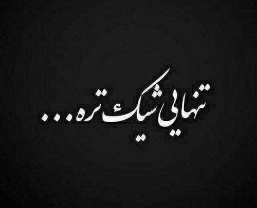 عکس نوشته در مورد تنهایی و بیکسی