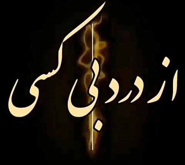 عکس نوشته در مورد تنهایی و بیکسی