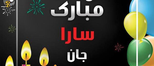عکس نوشته تبریک تولد به اسم سارا