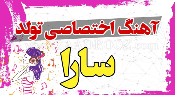 عکس نوشته تبریک تولد به اسم سارا