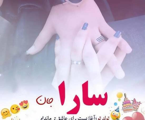 عکس نوشته تبریک تولد به اسم سارا