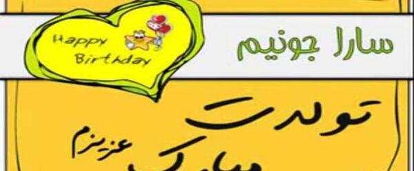 عکس نوشته تبریک تولد به اسم سارا
