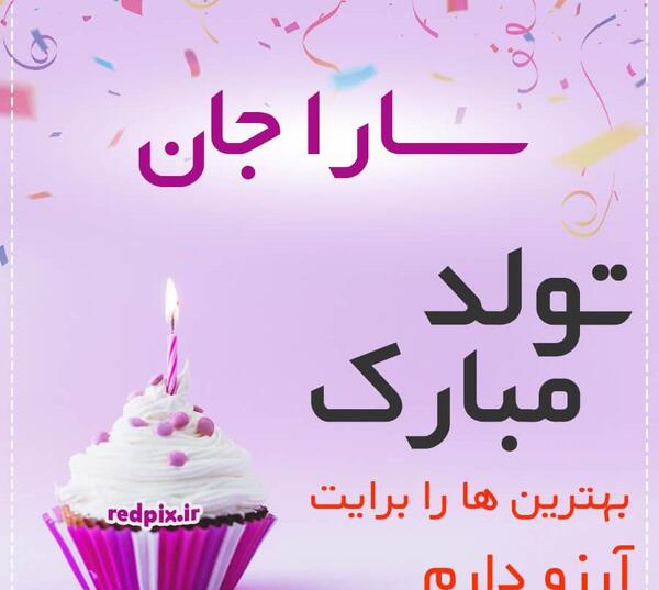 عکس نوشته تبریک تولد به اسم سارا