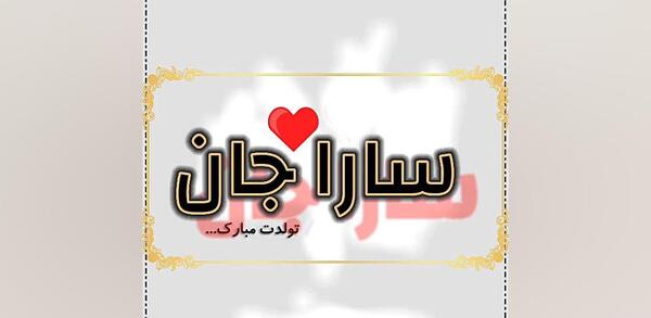 عکس نوشته تبریک تولد به اسم سارا