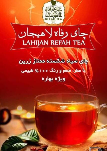 عکس چای رفاه لاهیجان