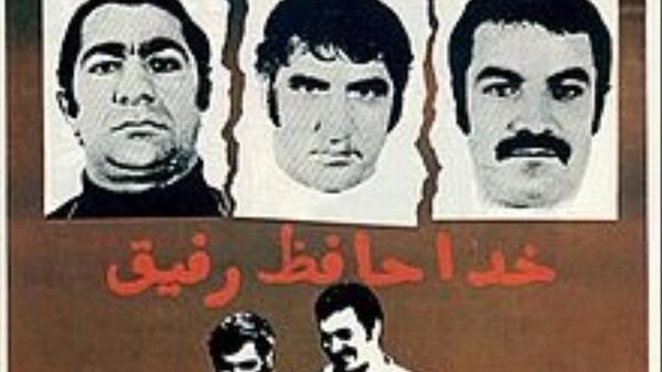 دانلود عکس فیلم خداحافظ رفیق