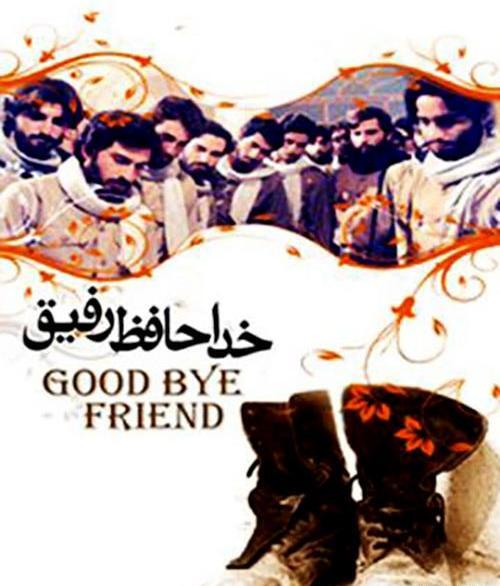 دانلود عکس فیلم خداحافظ رفیق