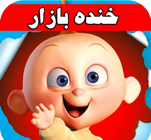عکس خنده دار برای پروفایل کانال