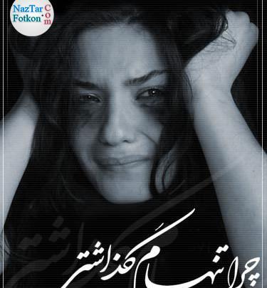 عکس پروفایل چرا تنهام گذاشتی