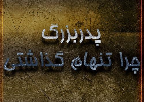 عکس پروفایل چرا تنهام گذاشتی
