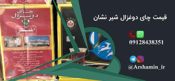 عکس چای دوغزال اصل