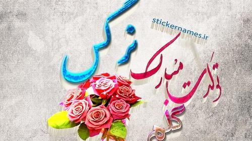 عکس تبریک تولد اسم نرگس