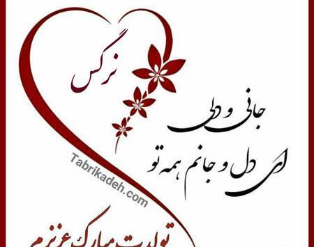 عکس تبریک تولد اسم نرگس