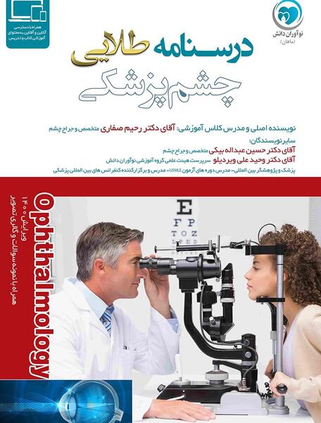 عکس برای چشم پزشکی