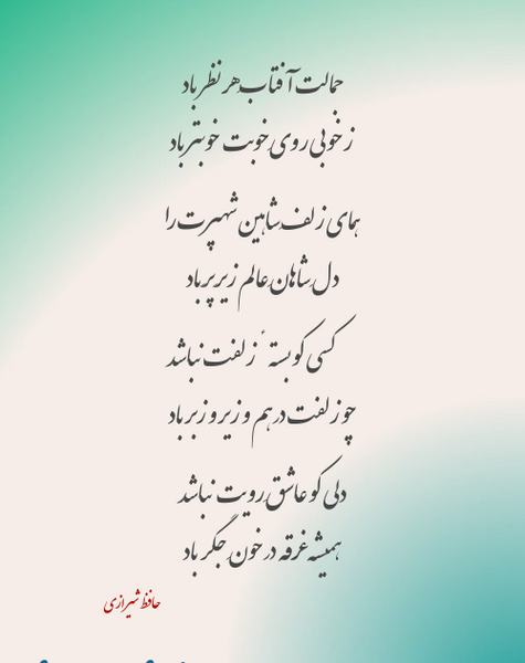 عکس شعر حافظ با معنی