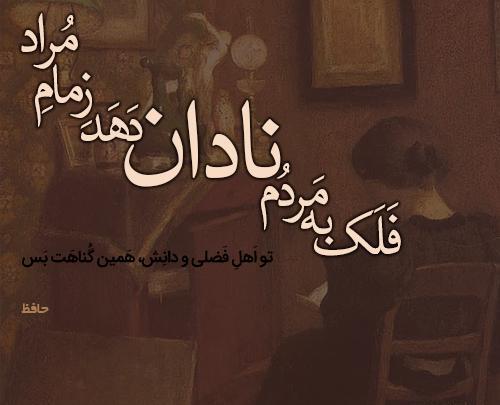 عکس شعر حافظ با معنی