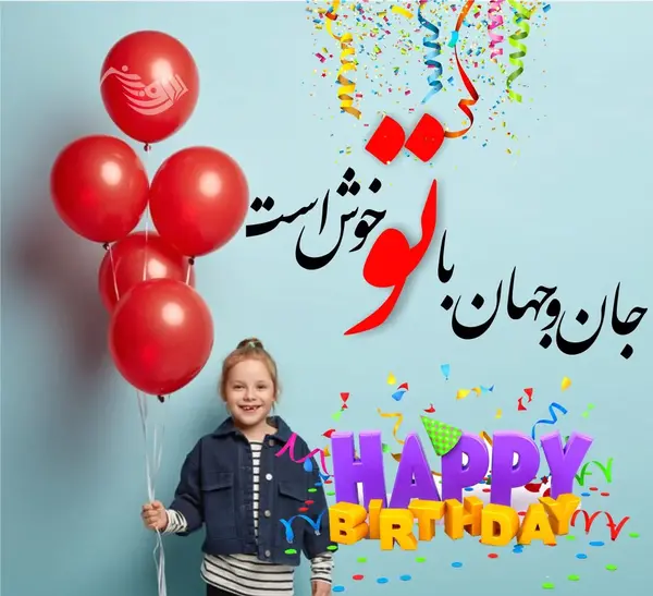 عکس ترنم جان تولدت مبارک