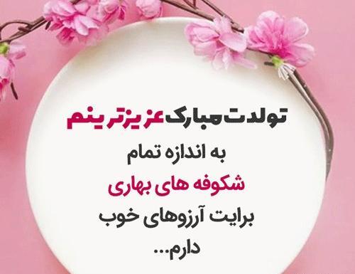 عکس ترنم جان تولدت مبارک