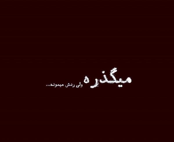 عکس و متن غمگین واسه پروفایل