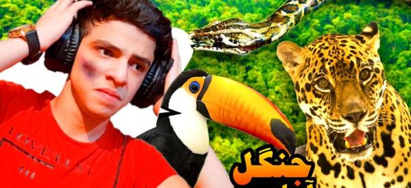 عکس حیوانات وحشی آمازون
