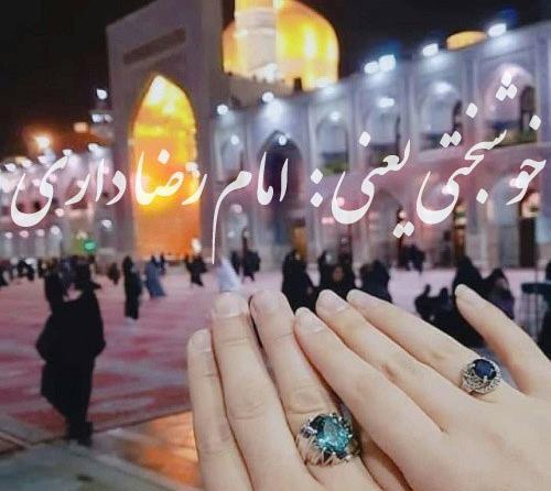 عکس عاشقانه با حرم امام رضا