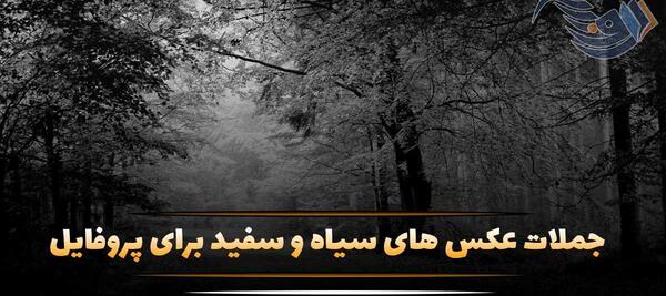 عکس متن سیاه سفید