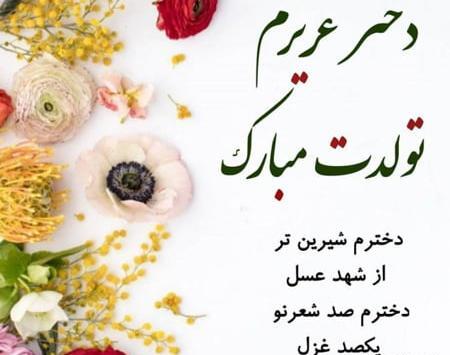 عکس نوشته برای تولد دخترم نزدیکه