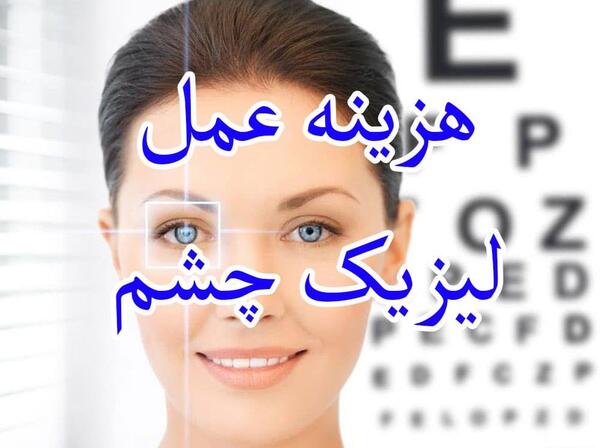 هزینه عکس چشم برای لیزیک