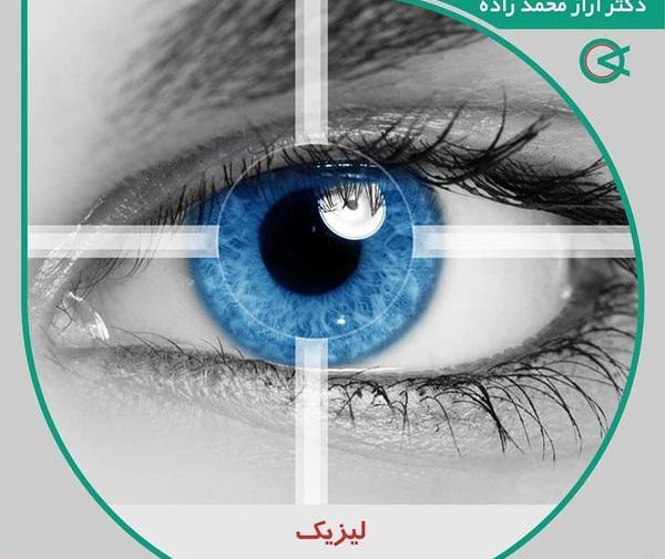 هزینه عکس چشم برای لیزیک
