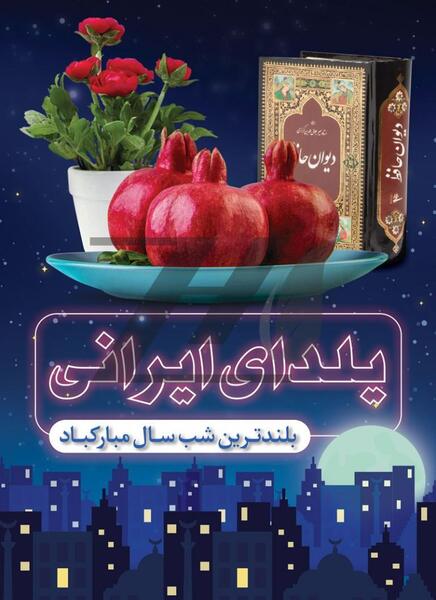 عکس انار و حافظ