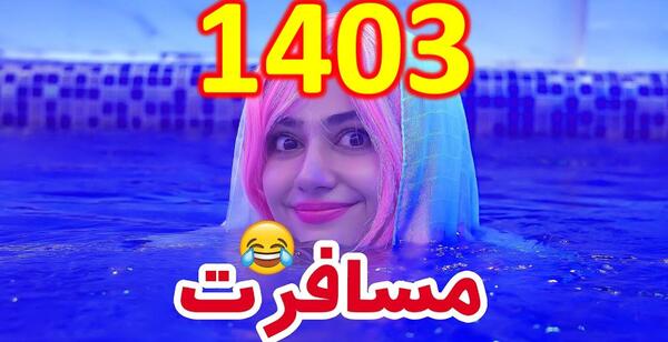 عکس خنده دار جدید ۱۴۰۳