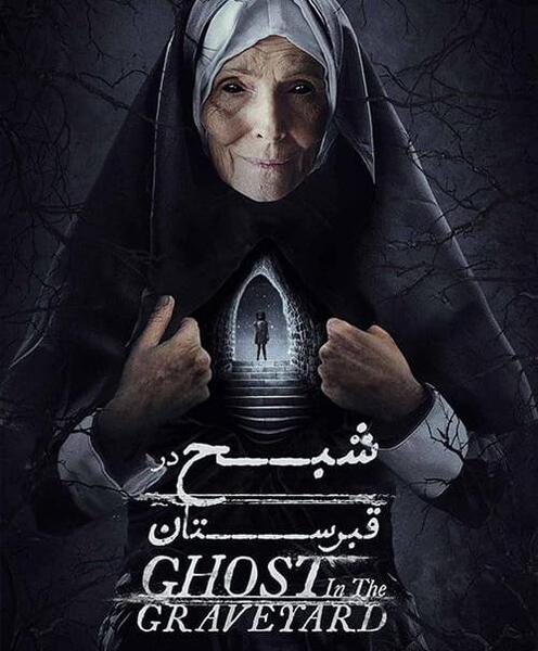 عکس قبرستان ترسناک در شب