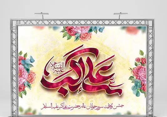 عکس جشن حضرت علی اکبر