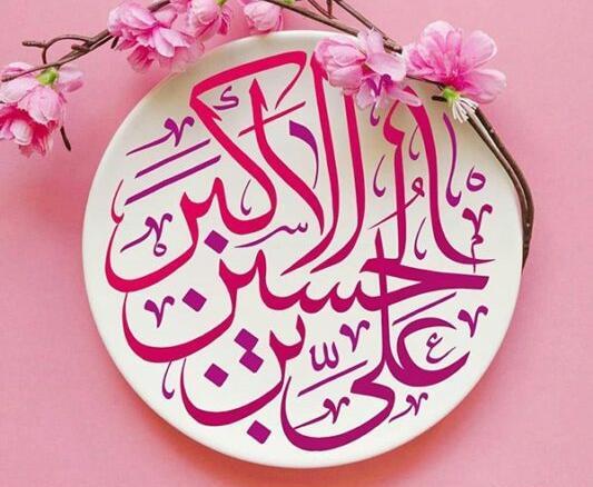 عکس جشن حضرت علی اکبر