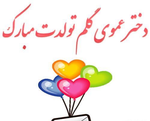 عکس نوشته تبریک تولد به دختر عمو