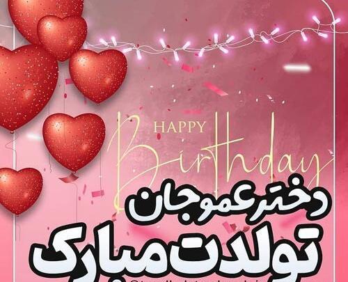 عکس نوشته تبریک تولد به دختر عمو