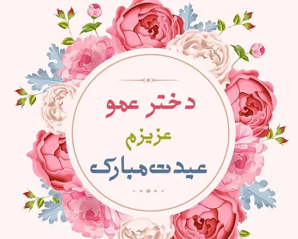 عکس نوشته تبریک تولد به دختر عمو