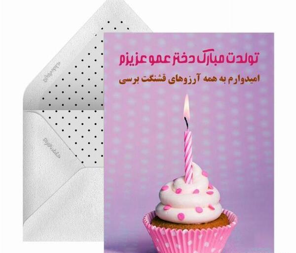 عکس نوشته تبریک تولد به دختر عمو