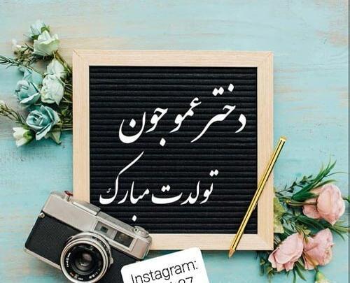 عکس نوشته تبریک تولد به دختر عمو