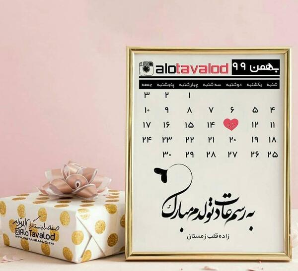 عکس تولد بهمنی