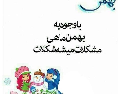 عکس تولد بهمنی