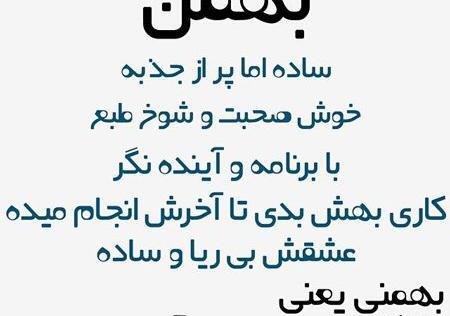 عکس تولد بهمنی